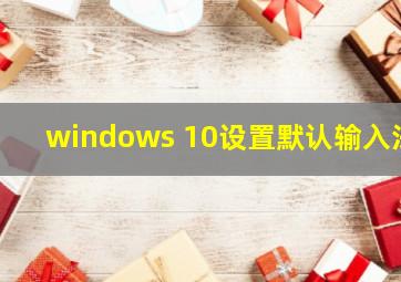 windows 10设置默认输入法